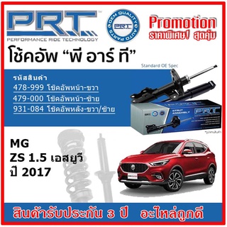 🔥 PRT โช้คอัพหน้า-หลัง MG ZS 1.5 SUV เอ็มจี แซดเอส 1.5 เอสยูวี ปี 2017 สตรัทแก๊ส OE สเปคเดิมตรงรุ่น รับประกัน 3 ปี