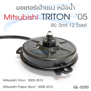 QL มอเตอร์เป่าแผง Triton 05 3 ขา 80 วัตต์ 12 โวลต์