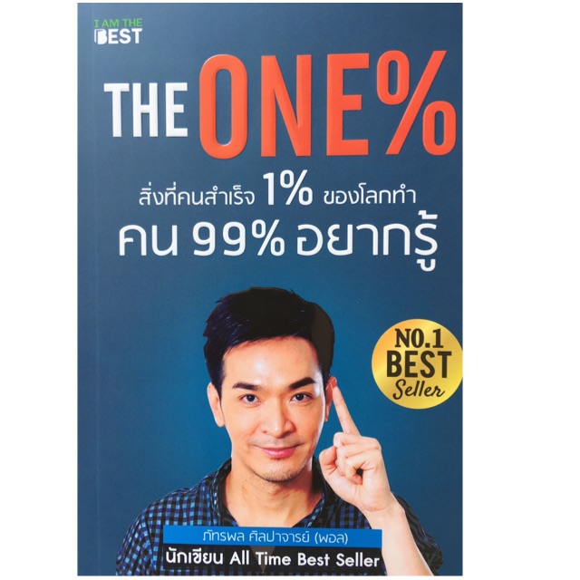The One% ผลงานจากนักเขียน All Time Best Seller / คุ้มทั้ง Book และ Video Book ผู้เขียน ภัทรพล ศิลปาจารย์ (พอล)