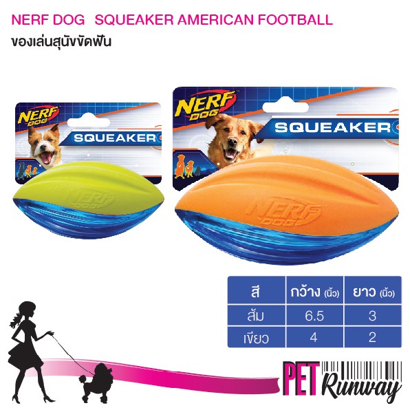 NERF ของเล่นสุนัข SQUEAKER AMERICAN FOOTBALL ทรงรักบี้ ช่วยขัดฟัน นวดเหงือก (แบบตัวเลือก)