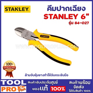 คีมปากเฉียง STANLEY 84-027  6"  มีความแข็งแรงทนทาน ด้ามจับหุ้มยางทำให้จับกระชับมือ