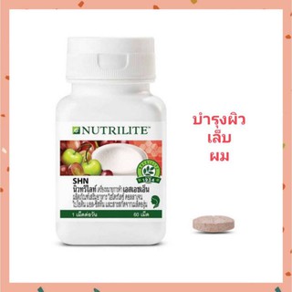 *ของแท้ช็อปไทย🇹🇭* Nutrilite SHN บำรุง(ผิว เล็บ ผม) ขนาด 60เม็ด