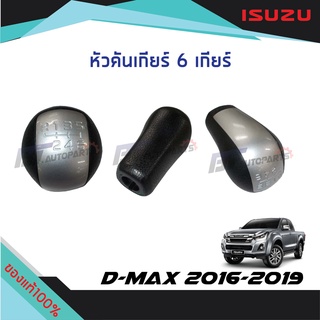 หัวคันเกียร์ สีบรอนซ์ ISUZU D-MAX ปี 2016-2019