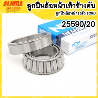 25590/20 NTN ลูกปืนล้อหน้าเท้าช้างตับเล็ก ลูกปืนล้อหน้ารถไถ Ford ลูกปืนล้อหน้าดัดแปลงตับใหญ่ ขนาด 45.618 x 82.931 x 23.8