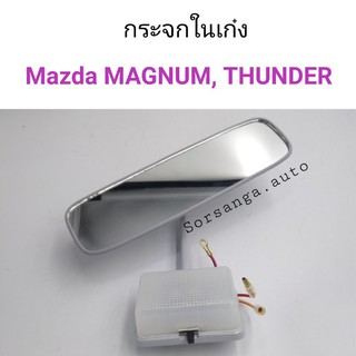 กระจกในเก๋ง Mazda MAGNUM, THUNDER