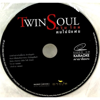 Vcdเพลง🖤TWINSOUL ทวินโซล อัลบั้มคนไม่มีแฟน (ไม่มีปก)🖤ลิขสิทธิ์แท้ แผ่นใหม่มือ1