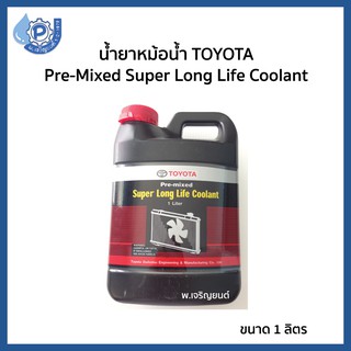 (ของแท้) Toyota Coolant น้ำยาเติมหม้อน้ำ  น้ำยาหล่อเย็น สำหรับรถโตโยต้าทุกรุ่น ขนาด 1 ลิตร  พร้อมใช้งานไม่ต้องผสมน้ำ