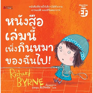 หนังสือเด็ก หนังสือเล่มนี้เพิ่งกินหมาของฉันไป ! : Richard Byrne : นานมีบุ๊คส์