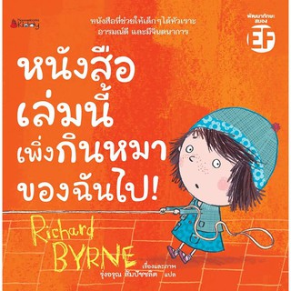 หนังสือเด็ก หนังสือเล่มนี้เพิ่งกินหมาของฉันไป ! : Richard Byrne : นานมีบุ๊คส์