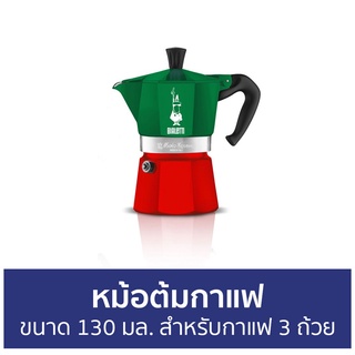 หม้อต้มกาแฟ Bialetti ขนาด 130 มล. สำหรับกาแฟ 3 ถ้วย โมคาเอ็กซ์เพรสอิตาลี - หม้อต้มกาแฟสด กาต้มกาแฟ โมกาพอต มอคค่าพอท