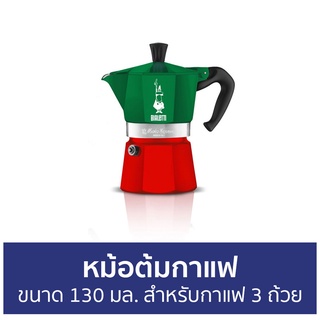 หม้อต้มกาแฟ Bialetti ขนาด 130 มล. สำหรับกาแฟ 3 ถ้วย โมคาเอ็กซ์เพรสอิตาลี - หม้อต้มกาแฟสด กาต้มกาแฟ โมกาพอต มอคค่าพอท