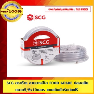 SCG ตราช้าง สายยางสีใส สีFOOD GRADE ปลอดภัย ทนแรงดันน้ำได้ 5บาร์ ขนาด5/8 ยาว10เมตร แถม เข็มขัดรัดท่อฟรี ของแท้ 100%