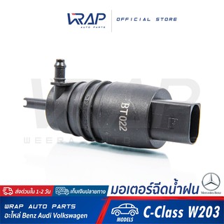 ⭐ BENZ BMW ⭐ มอเตอร์ฉีดน้ำฝน ปลั๊กแบน | เบนซ์ W203 W204 W207 W209 W210 W211 W212 W220 W221 | bmw E39 E46 E60 E65 E66