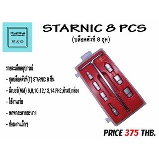 บล็อกตัวที Starnic 8 ชุด By JT