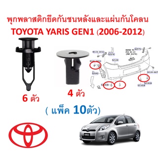 SKU-A439 ( 10ตัว) พุกพลาสติกยึดกันชนหลังและแผ่นกันโคลน TOYOTA YARIS ยาริส GEN1 (2006-2012)