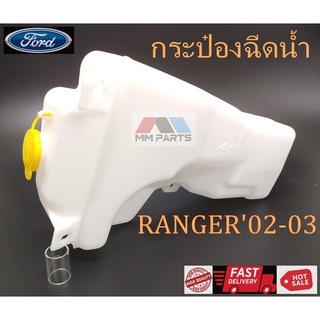 กระป๋องฉีดน้ำ FORD RANGER2002-2003