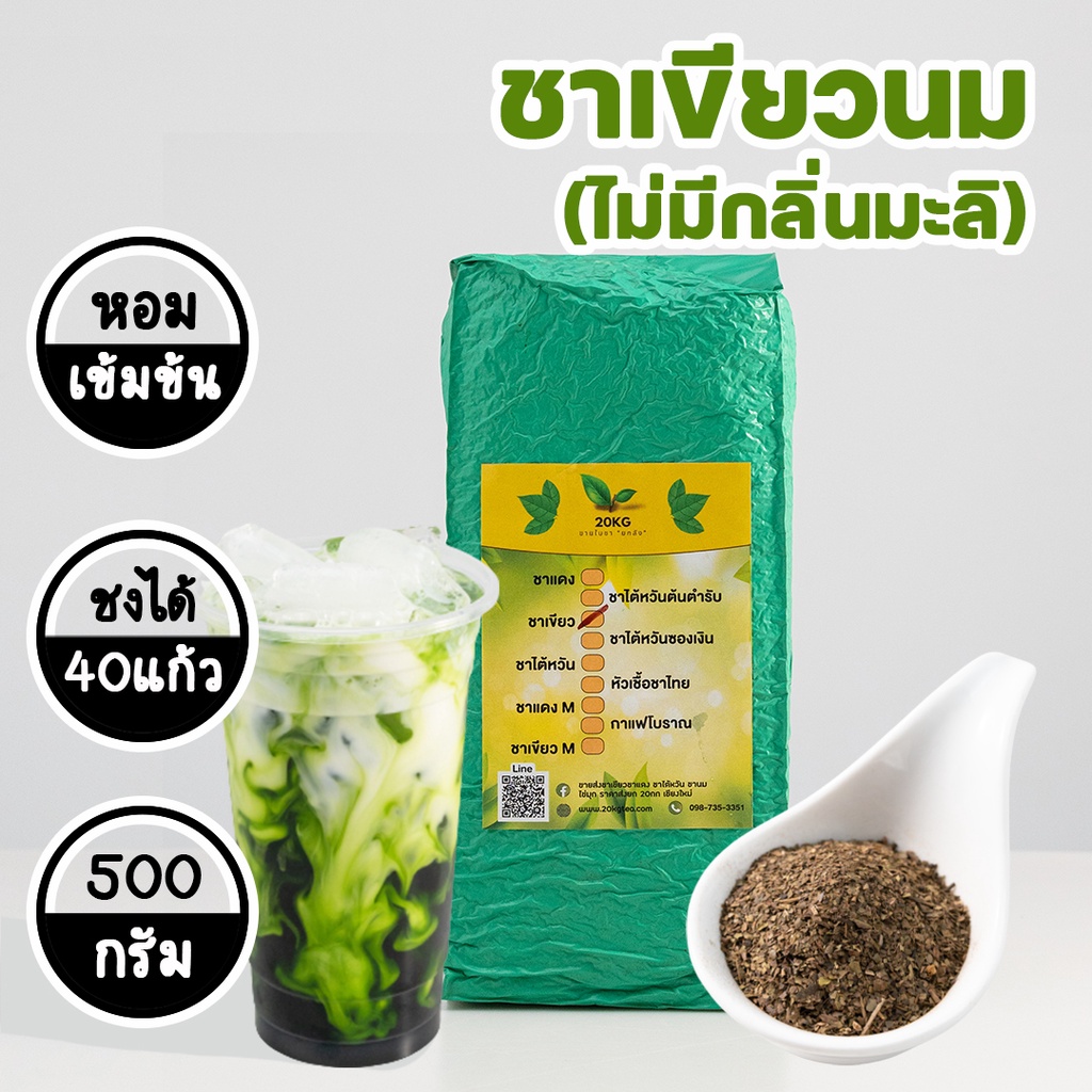 ชาเขียว Green Tea ขนาด 500 กรัม ใบชาบดสูตรเข้มข้น ชาเขียวแท้พรีเมี่ยม สำหรับชง ไม่มีกลิ่นมะลิ ชาเขียวนม