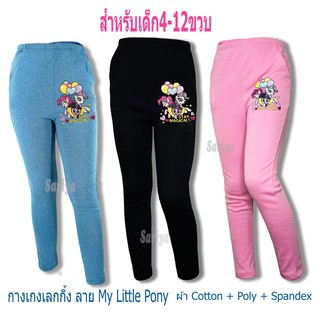 กางเกงขายาว เลคกิ้งเด็ก (4-10ขวบ) ลิขสิทธิ์แท้ โพนี่ ผลิตไทย My Little Pony ผ้าคอตตอน นุ่ม ยืดเยอะ Legging