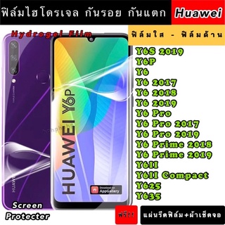 ฟิล์มไฮโดรเจล  Huawei Y6S Y6P Y6Pro Y6Prime Y6II Y625 Y635