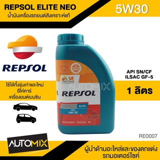 REPSOL ELITE NEO CP-1 5W30 ขนาด 1 L น้ำมันเครื่องรถยนต์ เบนซิน สังเคราะห์แท้ มาตราฐาน ILSAC GF-5/API SN