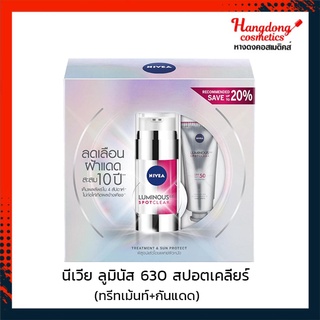 NIVEA นีเวีย ลูมินัส 360 สปอตเคลียร์ เซตทรีทเม้นท์+กันแดด [ใส่โค้ด DPTBMTN ลดทันที60.-]