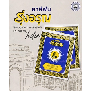 ยาสีฟัน รุ่งอรุณ แบบซอง 18 กรัม ราคา 14 บาท