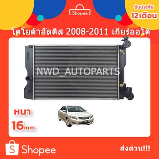 หม้อน้ำอัลติส หม้อน้ำAltis 1.6-1.8 cc. ปี08-11 หนา 16 mm ปี 08-11 เกียร์ออโต้มีท่อออย์เท่านั้น