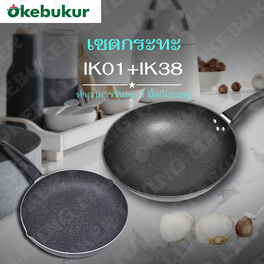 SH249+IK38 แพคคู่ OKEBUKUR กระทะเคลือบหินอ่อน NON-STICK PAN 32CM + กระทะอลูมิเนียม ทรงตื้น 28 cm Cast-iron skillet