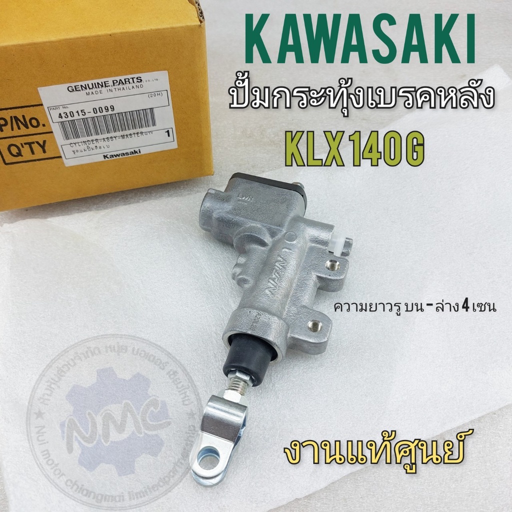 ปั้มเบรคหลัง klx140g ปั้มกระทุ้งเบรคหลัง kawasaki klx140 g แม่ปั้มดิสเบรคหลัง kawasaki klx140 gแท้