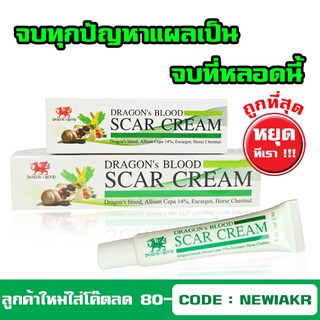 Dragon Blood Scar Cream 15 g - ครีมทารอยแผลเป็น ลบรอย ลดรอยแผลเป็น รอยสิว หมดอายุ 4/2024