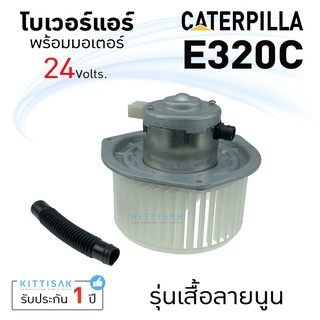 JT โบเวอร์แอร์ รถยนต์ Caterpillar E320C แคท 320C รุ่นเสื้อลายนูน