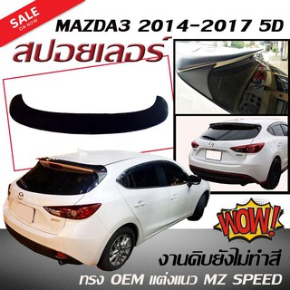 สปอยเลอร์ สปอยเลอร์หลังรถยนต์ MAZDA3 2014 2015 2016 2017 5ประตู OEM แต่งแนว MZ SPEED พลาสติก PP สินค้านำเข้า