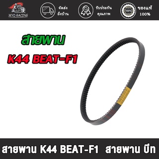 wyd.racing สายพาน K44 BEAT-F1  สายพาน บีท