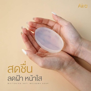 พร้อมส่ง !! สบู่ไอร่า Aira สบู่หน้าใส ใช้ได้ทั้งผิวหน้า และผิวกาย ผลัดเซลล์ผิวให้ขาวกระจ่างใสยิ่งขึ้น กลิ่นหอม ใช้ดีมาก