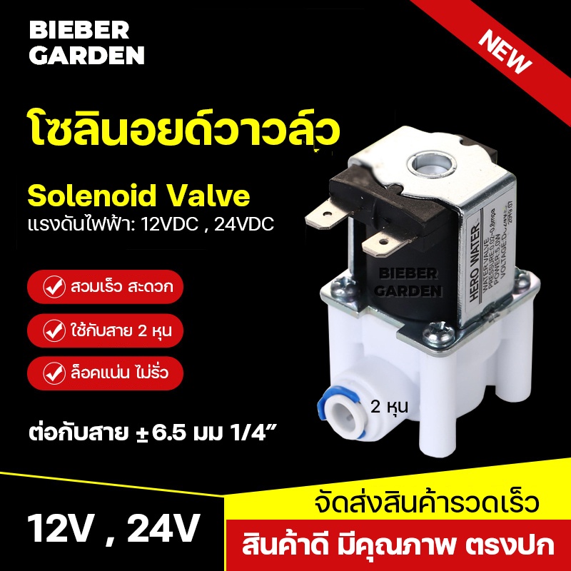 โซลินอยด์วาล์ว วาล์วไฟฟ้า วาล์วน้ำ วาล์วลม อุปกรณ์เครื่องกรองน้ำ Solenoid Valve 12V 24V