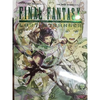 Final Fantasy Lost Stranger เล ม 1 4 ขายแยกเล ม หน งส อการ ต น ม อหน ง By Unotoon Shopee Thailand