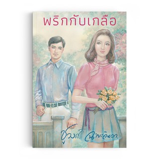 Saengdao(แสงดาว) หนังสือนิยาย พริกกับเกลือ