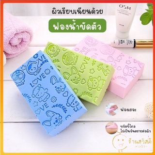 SAWASDEE ปลีก/ส่ง 60387 ฟองน้ำขัดตัว ฟองน้ำขัดขี้ไคล ฟองน้ำถูตัว ฟองน้ำทำความสะอาดผิวกาย คละสี 1 ชิ้น