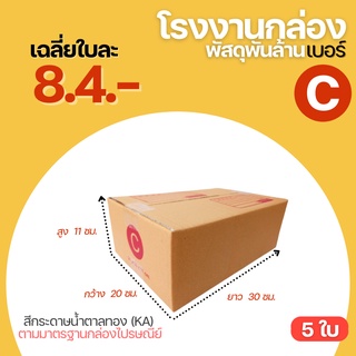 ( 5 ใบ ) กล่องไปรษณีย์ กล่องเบอร์ C ขนาด 20x30x11 cm. กล่องพัสดุ กล่องพัสดุฝาชน กล่องกระดาษ