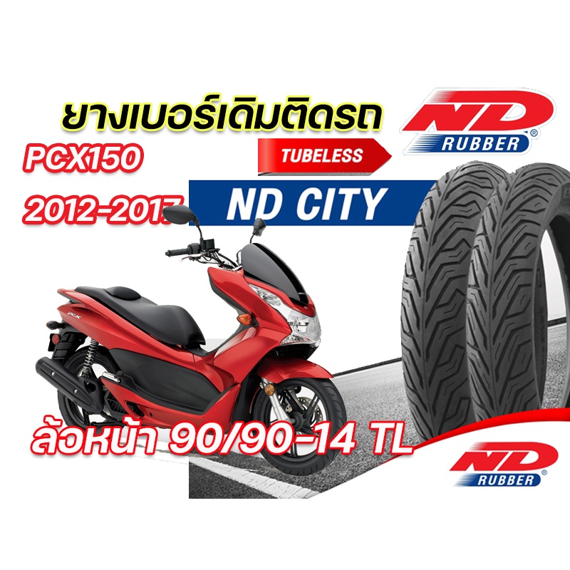 ยางนอกล้อหน้า ND City 90/90-14 ใส่ Honda PCX150 2012-2017 ตรงรุ่น ยางจุ๊บเลส มี มอก. ยางผลิตใหม่ทุกเ