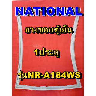 NATIONAL  ขอบยางประตูตู้เย็น 1ประตู รุ่นNR-A184WSจำหน่ายทุกรุ่นทุกยี่ห้อหาไม่เจอเเจ้งทางช่องเเชทได้เลย