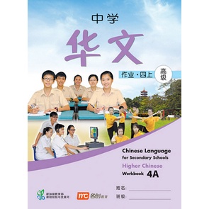 HIGHER LANGUAGE สําหรับโปรเซสเซอร์ SCHOOLS WORKBOOK 4A - ISBN 9789810126223