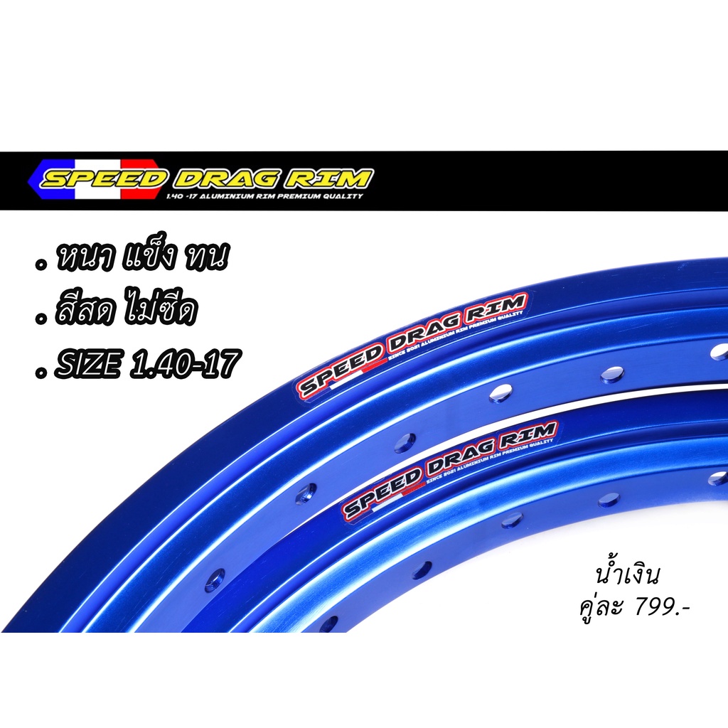 วงล้อทรงเอ ขอบ17 Speed Drag 1.40 - 17 ทำจากวัสดุแข็ง สีทนทาน (สปีด แดร๊ก) l PTM Racing
