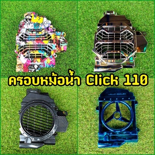 ครอบหม้อน้ำคลิก110 click110i Click Play