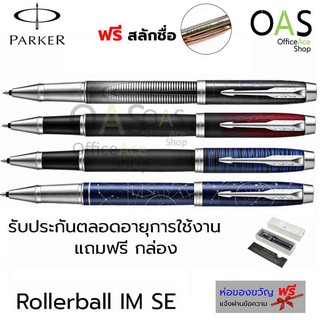 PARKER IM SE Rollerball Pen ปากกาปาร์คเกอร์ โรลเลอร์บอล รุ่น ไอเอ็ม เอสอี หมึกสีดำ [ฟรี สลักชื่อ]