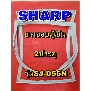 ชาร์ป SHARP  ขอบยางตู้เย็น 2ประตู รุ่นSJ-D56N จำหน่ายทุกรุ่นทุกยี่ห้อหาไม่เจอเเจ้งทางช่องเเชทได้เลย