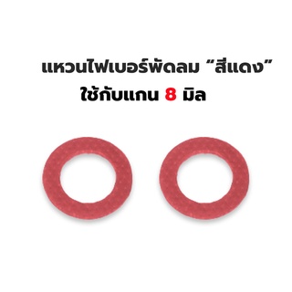 แหวนไฟเบอร์สีแดง ใช้กับแกน 8มิล (100 ชิ้น)