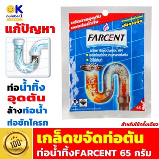 ขจัดท่อตัน farcent เกล็ดขจัดท่อตัน ท่อน้ำทิ้ง ขจัดท่ออุดตัน ผงขจัดท่อตัน สารล้างท่อตันผงขจัดท่ออุดตัน FARCENT 65 กรัม