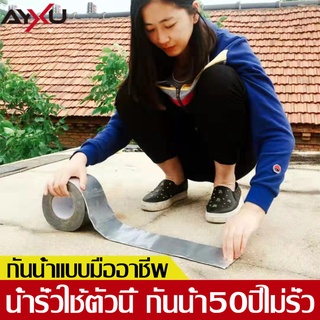 AYXU เทปกันซึม เทปกันน้ำรั่ว เทปกันรั่ว เทปกันน้ำ เทปกาวกันน้ำ เทปติดหลังคา แผ่นแปะกันรั่ว เทปกาวติดหลังคา ท่อน้ำ