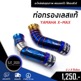 ท่อกรองเลสแท้ สีไทเท YAMAHA X-MAX / มี2สี / สเเตนเลส304 แท้ มีสินค้าพร้อมส่ง🛒🌈